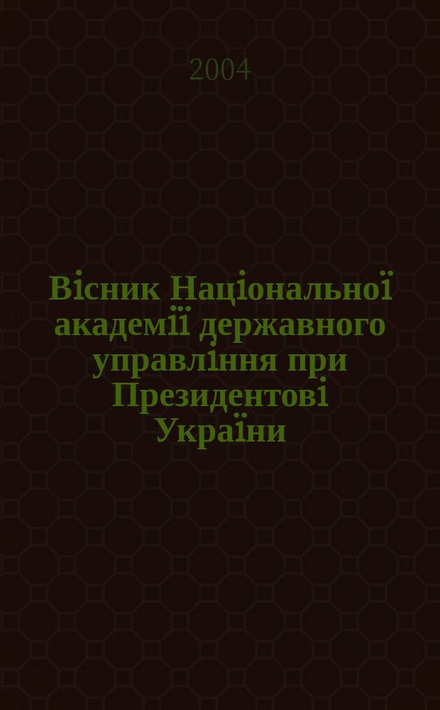 Вiсник Нацiональноï академiï державного управлiння при Президентовi Украïни : науковий журнал. 2004, № 2
