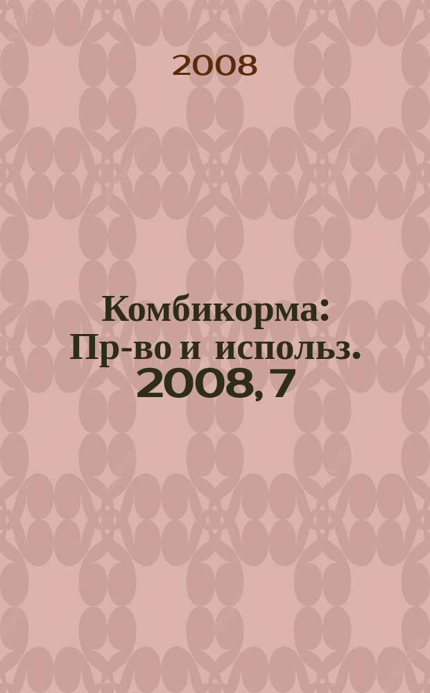 Комбикорма : Пр-во и использ. 2008, 7