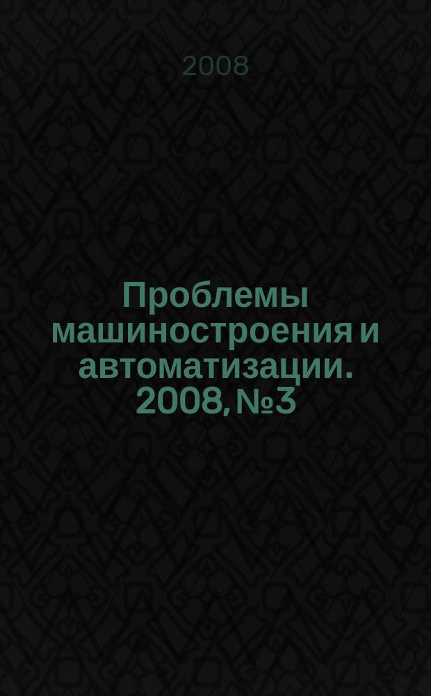 Проблемы машиностроения и автоматизации. 2008, № 3