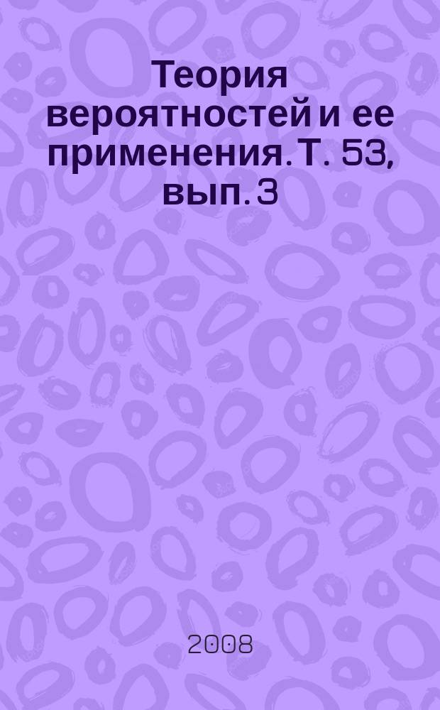 Теория вероятностей и ее применения. Т. 53, вып. 3