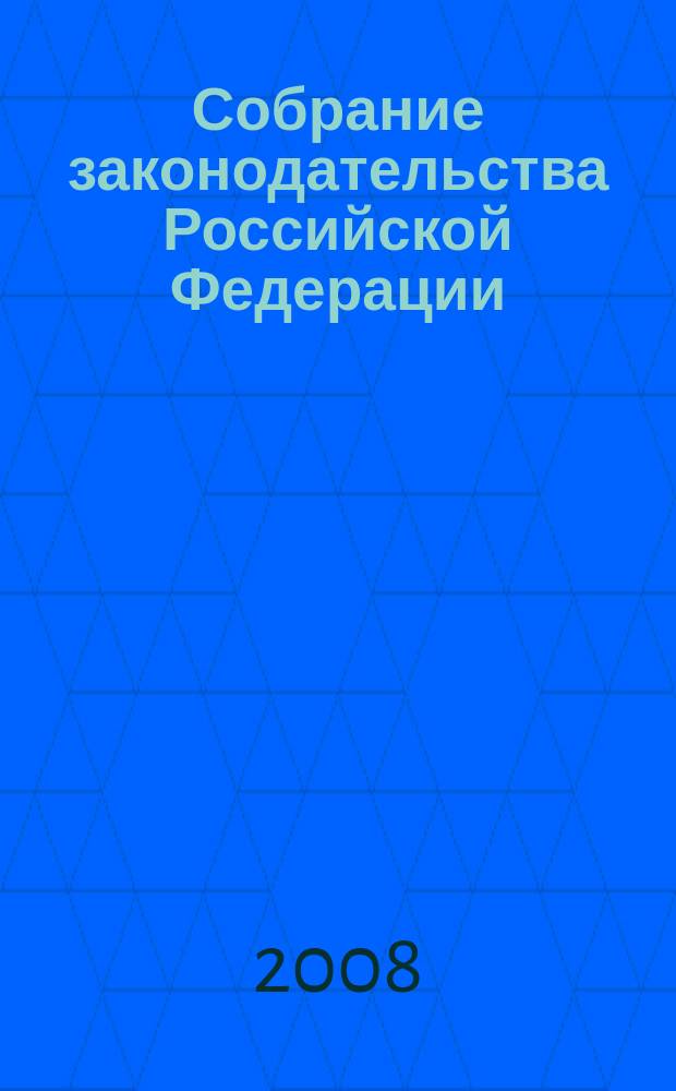Собрание законодательства Российской Федерации : Еженед. офиц. изд. Администрации Президента Рос. Федерации. 2008, № 43