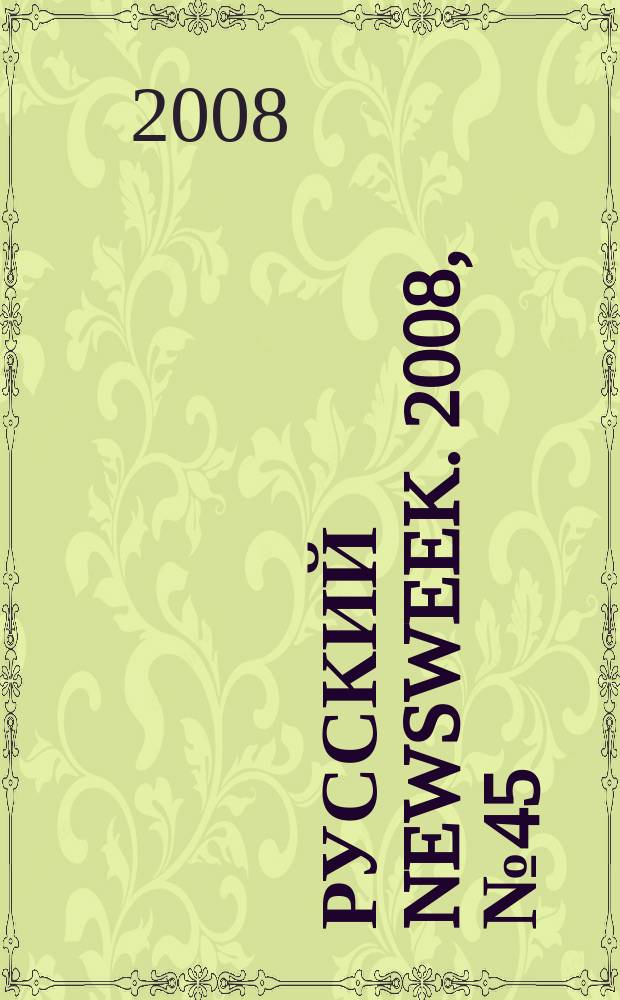 Русский Newsweek. 2008, № 45 (217)
