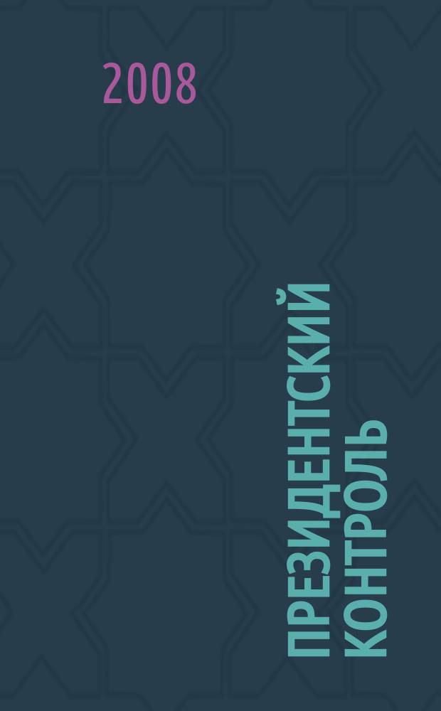 Президентский контроль : Информ. бюл. Изд. Администрации Президента Рос. Федерации. 2008, № 11