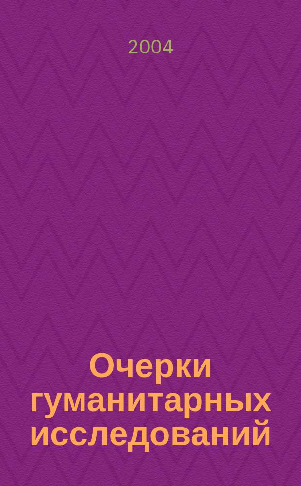 Очерки гуманитарных исследований : сборник научных трудов молодых ученых