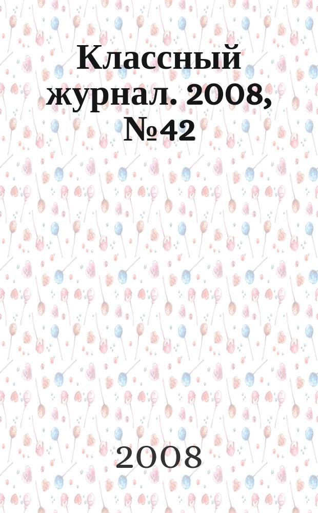 Классный журнал. 2008, № 42 (445)