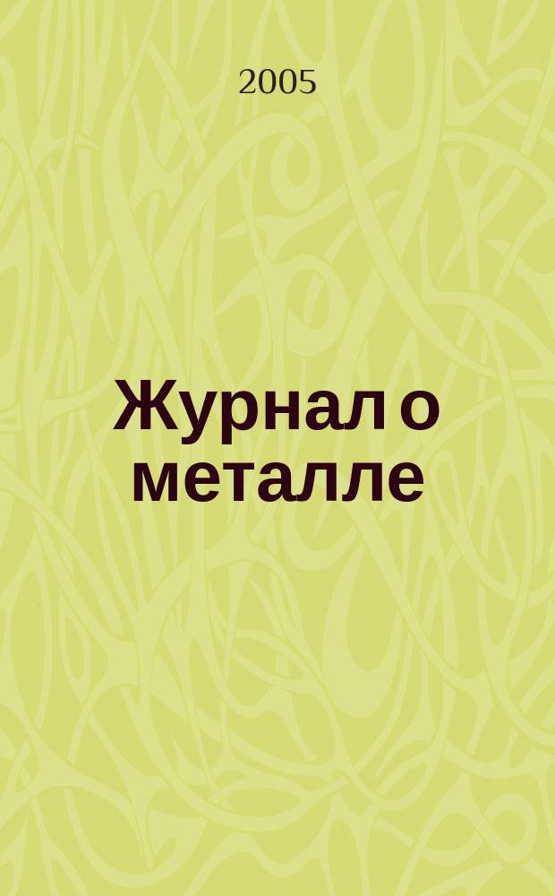 Журнал о металле = The magazine of metal : всеукраинский специализированный