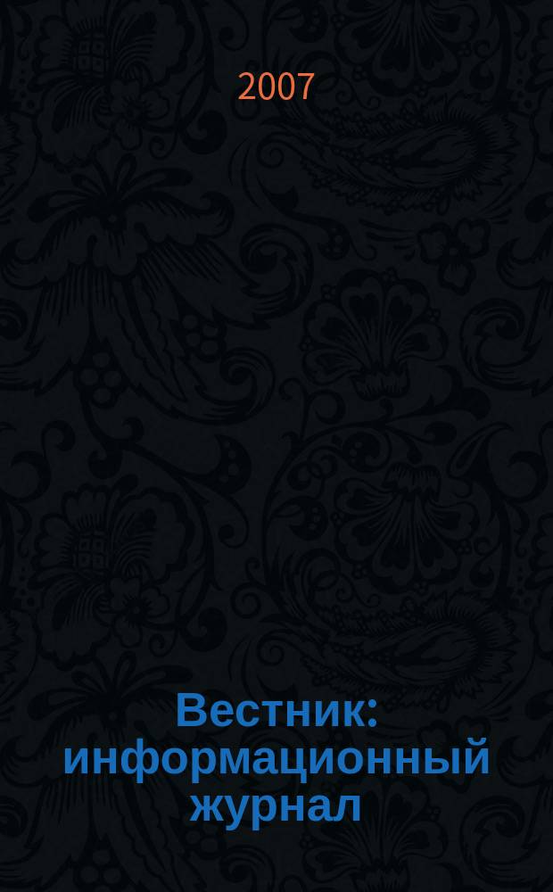 Вестник : информационный журнал
