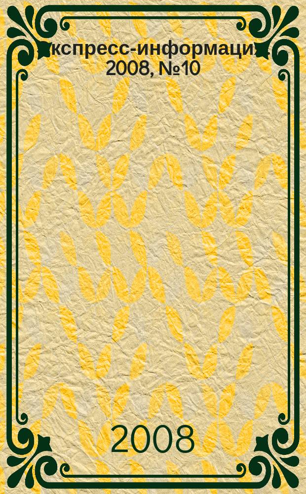 Экспресс-информация. 2008, № 10