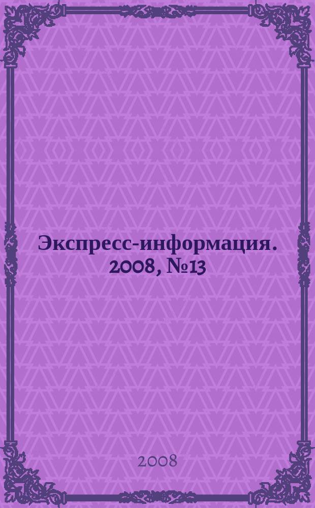 Экспресс-информация. 2008, № 13
