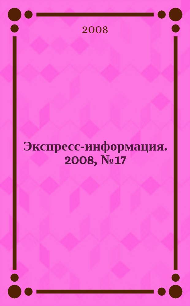 Экспресс-информация. 2008, № 17