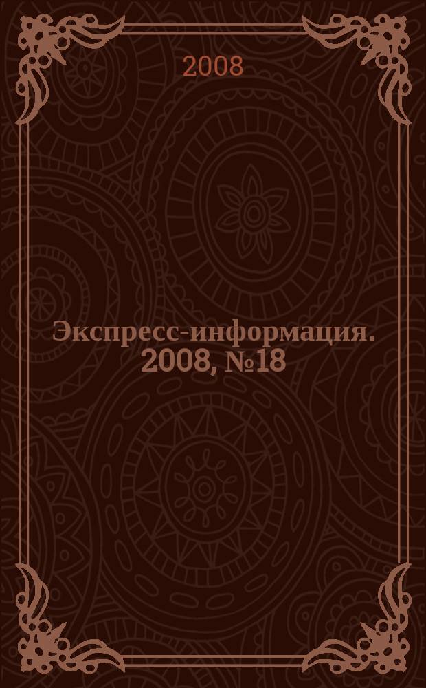 Экспресс-информация. 2008, № 18