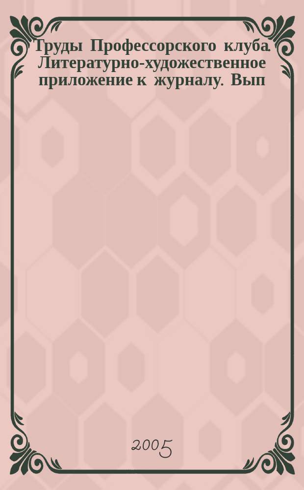 Труды Профессорского клуба. Литературно-художественное приложение к журналу. Вып. 4