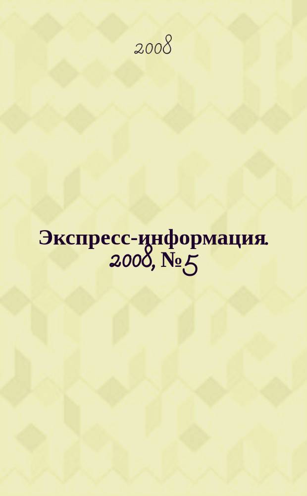 Экспресс-информация. 2008, № 5
