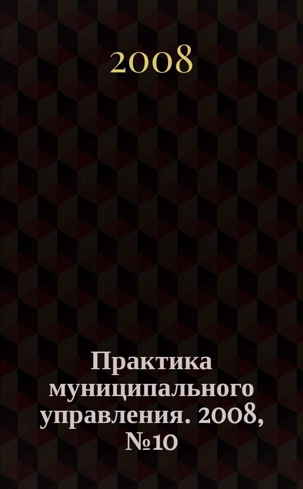 Практика муниципального управления. 2008, № 10