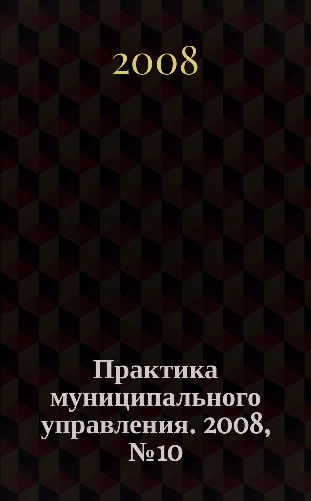 Практика муниципального управления. 2008, № 10