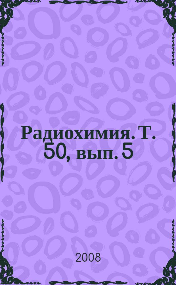 Радиохимия. Т. 50, вып. 5
