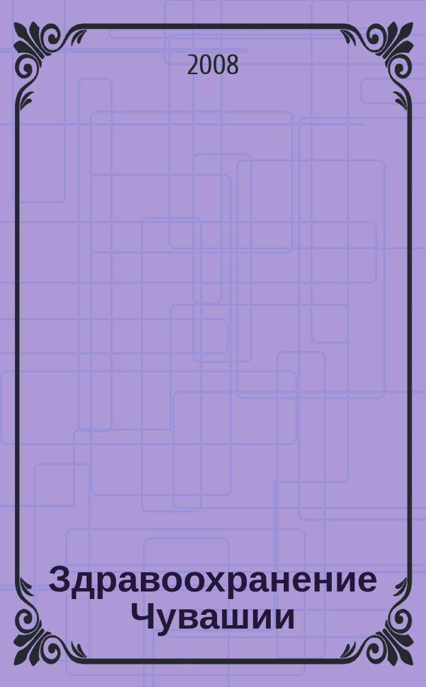 Здравоохранение Чувашии : Ежекв. науч.-практ. журн. 2008, № 3