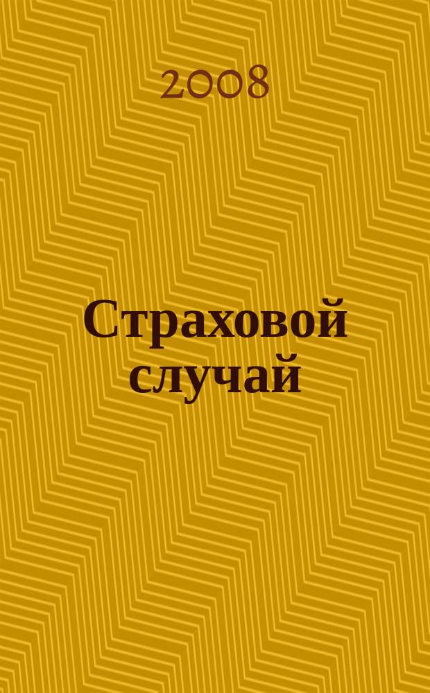 Страховой случай : издание страхового рынка. 2008, 9 (31)