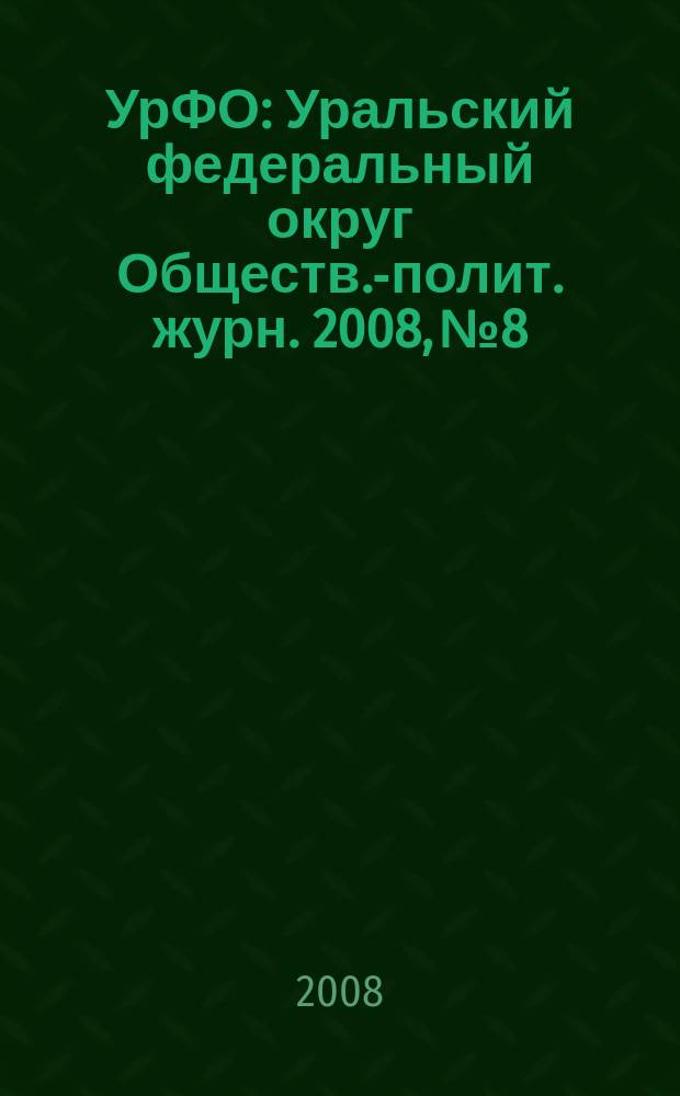 УрФО : Уральский федеральный округ Обществ.-полит. журн. 2008, № 8/9