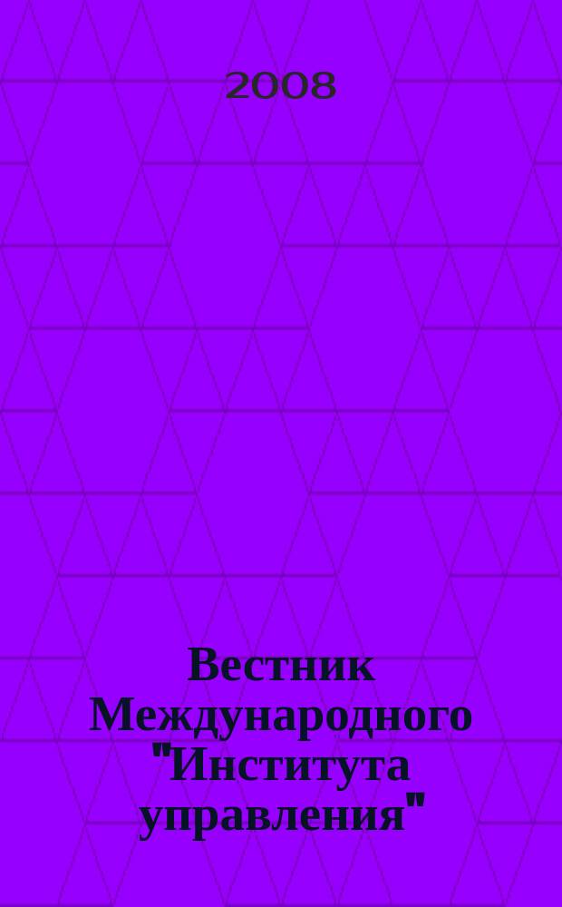 Вестник Международного "Института управления" : Науч. журн. 2008, № 3/4