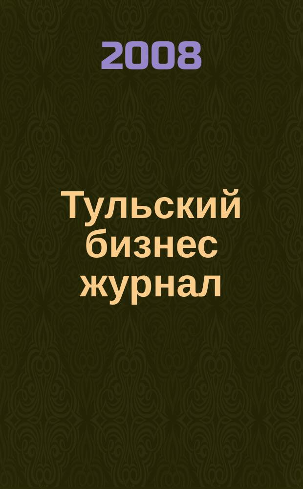 Тульский бизнес журнал : для малого и среднего бизнеса. 2008, № 21/22 (25)