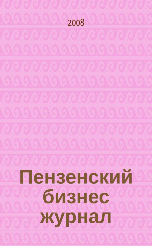 Пензенский бизнес журнал : для малого и среднего бизнеса. 2008, № 21/22 (43)