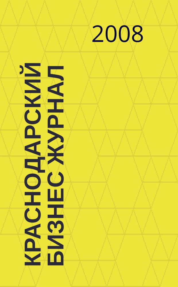 Краснодарский бизнес журнал : для малого и среднего бизнеса. 2008, № 21/22 (101)