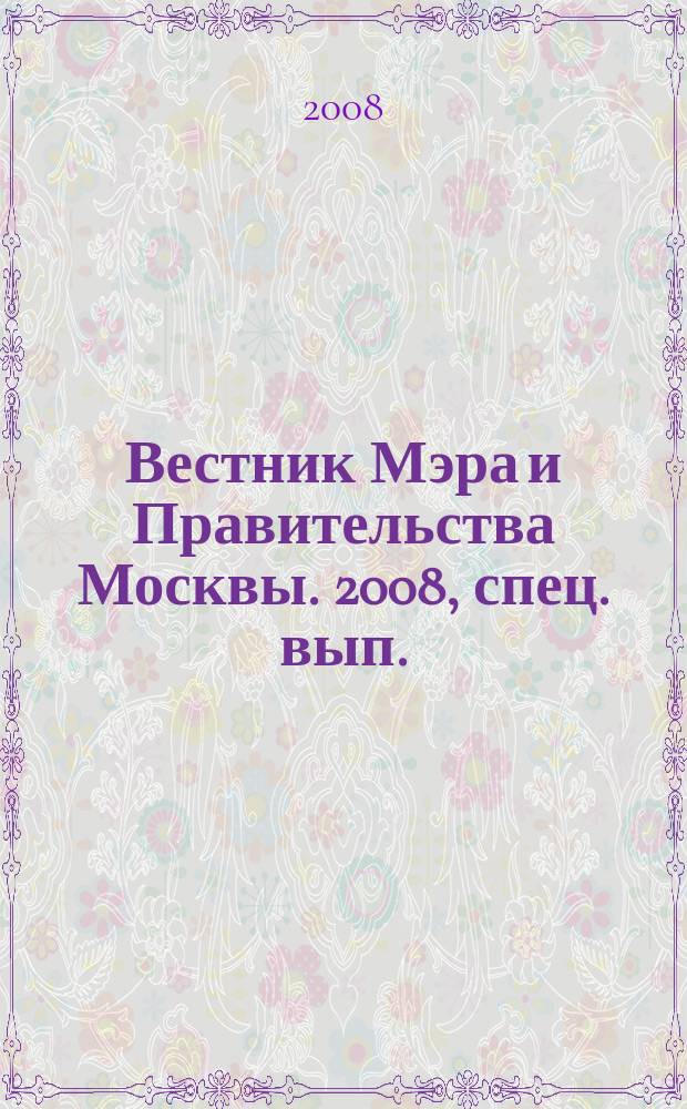 Вестник Мэра и Правительства Москвы. 2008, спец. вып. (13 окт.), [1]