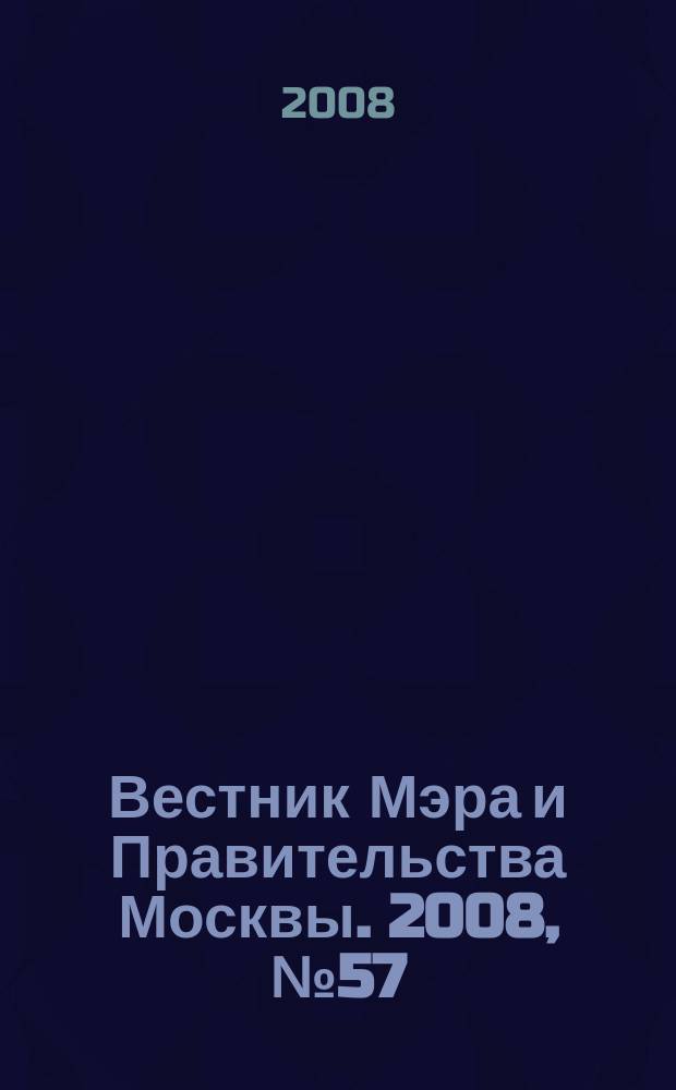 Вестник Мэра и Правительства Москвы. 2008, № 57 (1965)