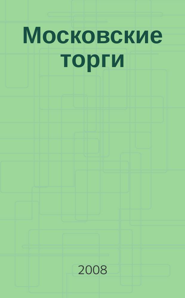 Московские торги : бюллетень оперативной информации официальное издание мэра и правительства Москвы. 2008, № 86/237 ч. 2