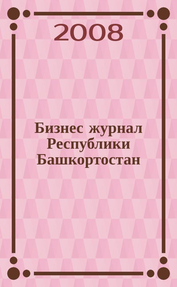Бизнес журнал Республики Башкортостан : для малого и среднего бизнеса. 2008, № 21/22 (101)