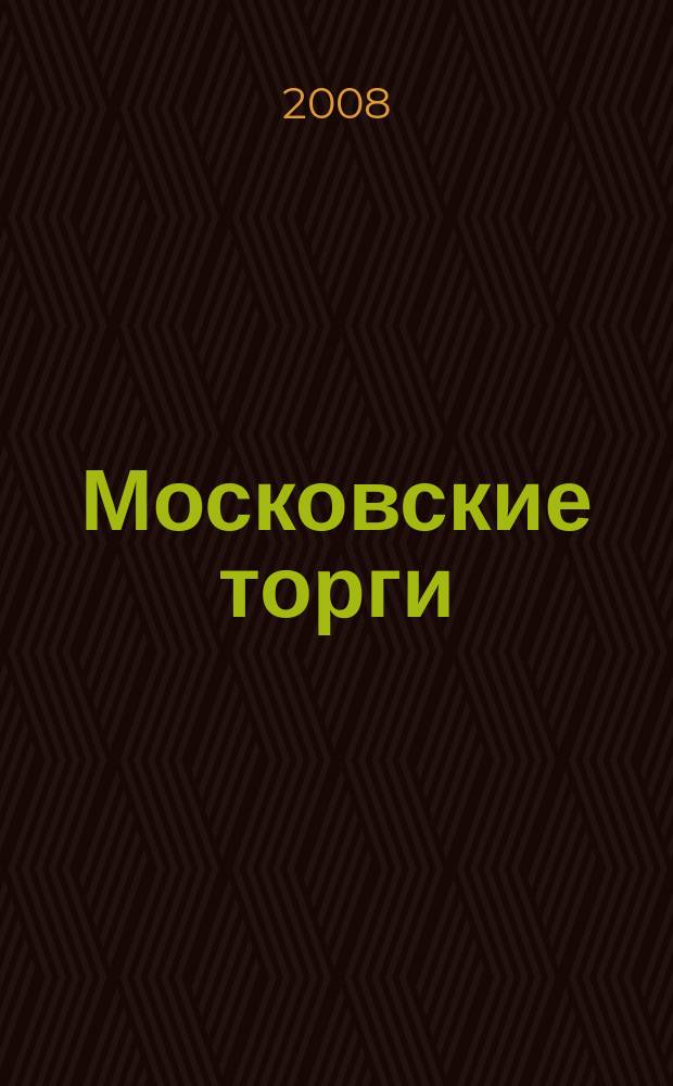 Московские торги : бюллетень оперативной информации официальное издание мэра и правительства Москвы. 2008, № 83/226 ч. 2