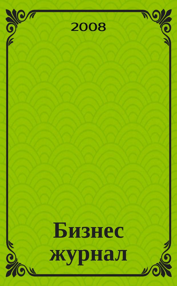 Бизнес журнал : для малого и среднего бизнеса. 2008, № 21-22 (53)