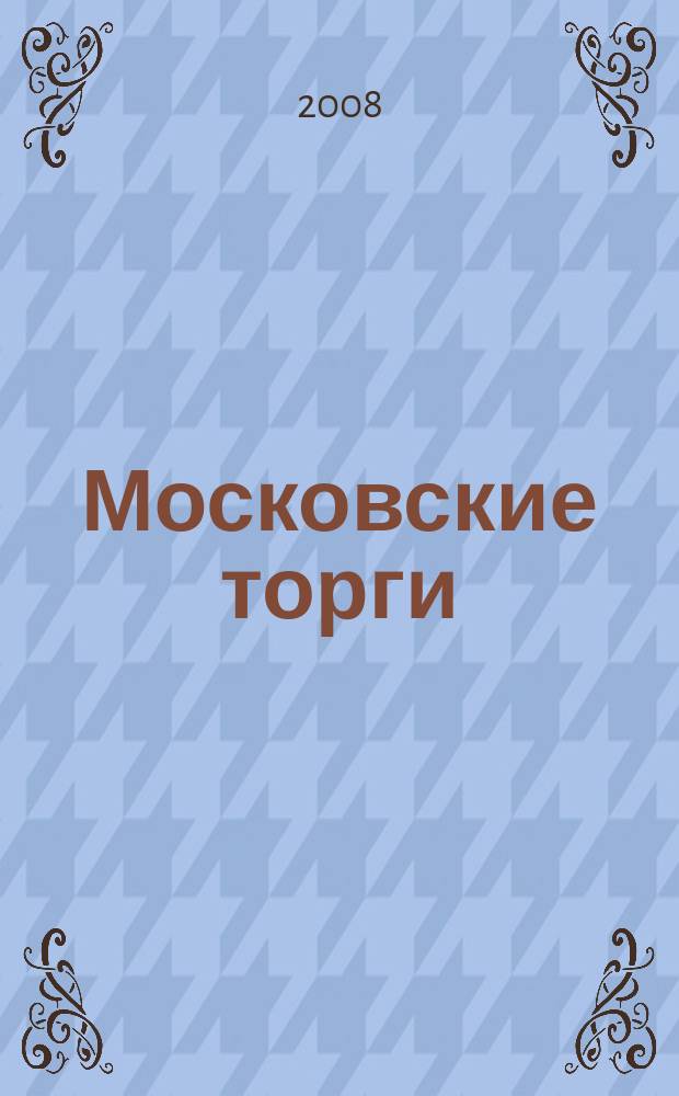 Московские торги : бюллетень оперативной информации официальное издание мэра и правительства Москвы. 2008, № 85/232 ч. 1