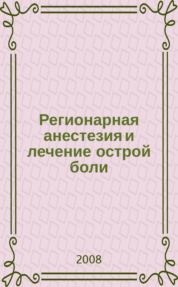 Регионарная анестезия и лечение острой боли : РА научно-практический ежеквартальный журнал журнал общероссийской общественной организации "Ассоциация регионарной анастезии и лечения острой боли". Т. 2, № 2