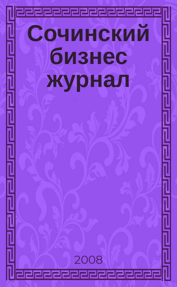 Сочинский бизнес журнал : для малого и среднего бизнеса. 2008, № 21/22 (39)