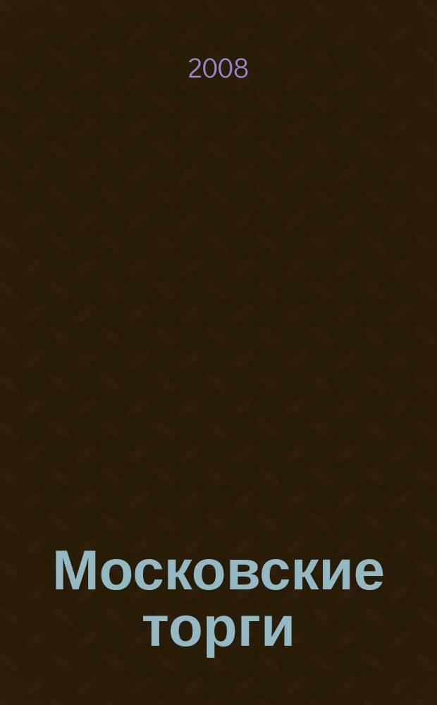 Московские торги : бюллетень оперативной информации официальное издание мэра и правительства Москвы. 2008, № 83/227 ч. 2