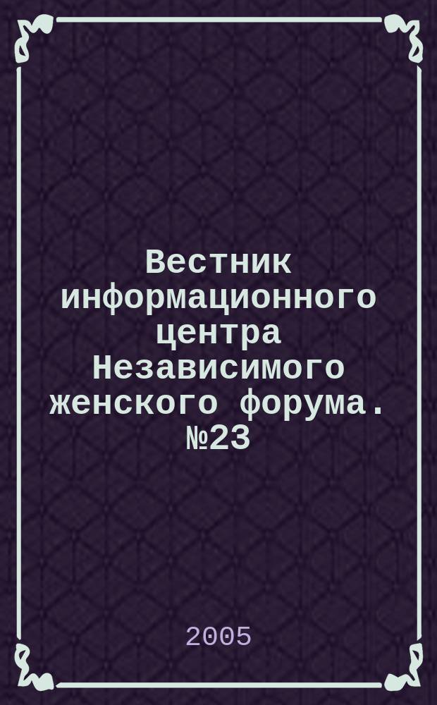 Вестник информационного центра Независимого женского форума. № 23 : Художественные практики в образовательных семинарах. Опыт ИЦ НЖФ