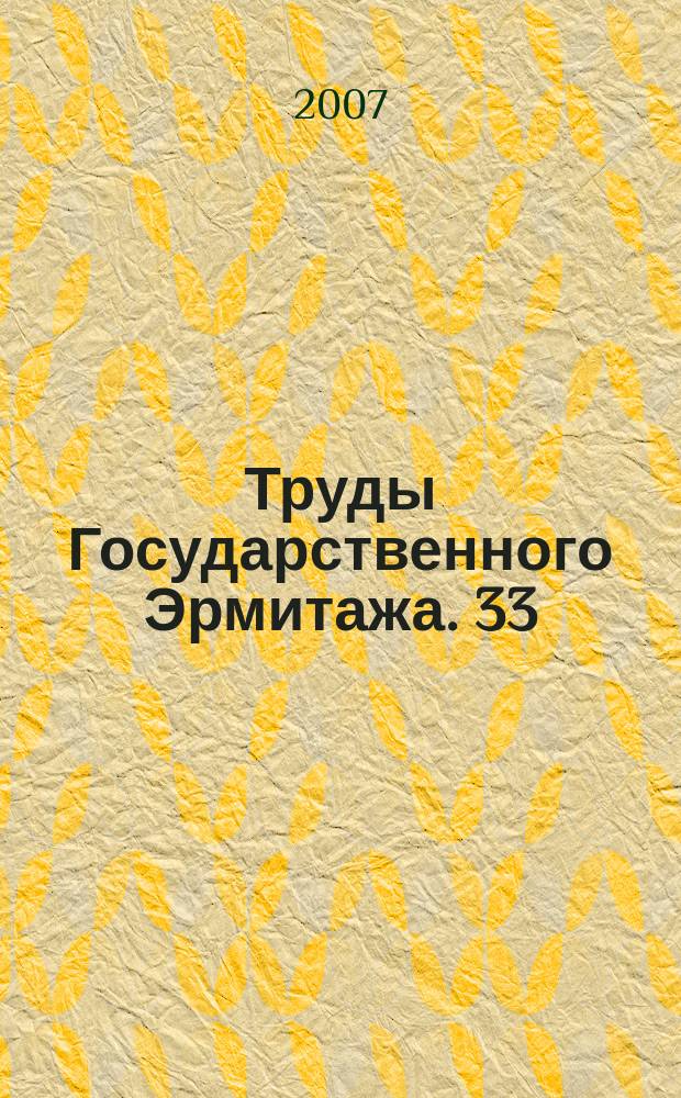 Труды Государственного Эрмитажа. 33 : Из истории мирового искусства