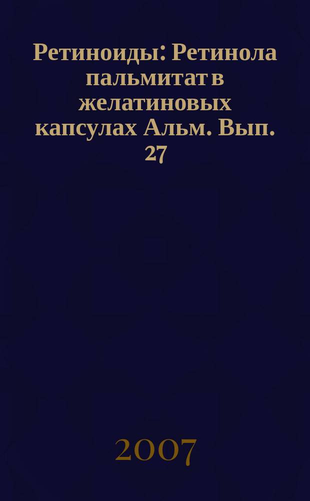 Ретиноиды : Ретинола пальмитат в желатиновых капсулах Альм. Вып. 27 : Ретиноиды - дерматологу