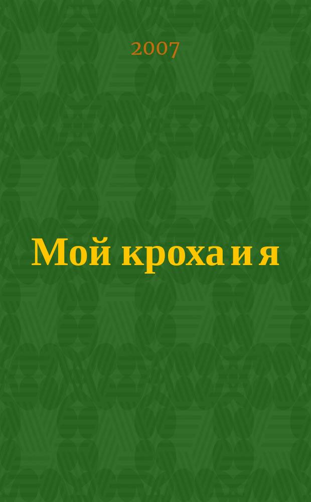 Мой кроха и я : Лиценз. журн. Изд. дома ОВА-Пресс с практ. советами для родителей. 2007, окт. (146) : Детское питание
