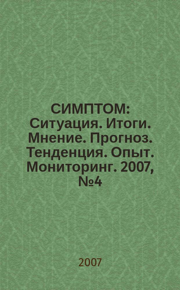 СИМПТОМ : Ситуация. Итоги. Мнение. Прогноз. Тенденция. Опыт. Мониторинг. 2007, № 4 (173) : Общественный транспорт города: состояние и перспективы