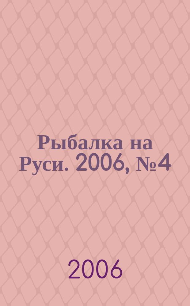 Рыбалка на Руси. 2006, № 4 (43)