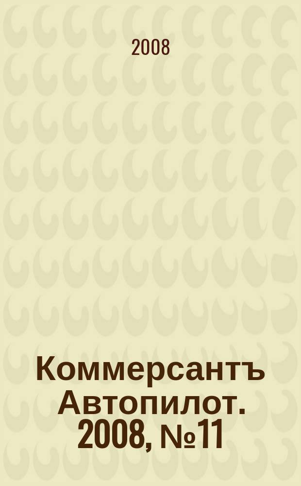 Коммерсантъ Автопилот. 2008, № 11 (176)