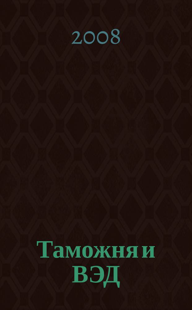 Таможня и ВЭД : Журн. для участников внеш. торговли Ежемес. произв.-практ. журн. Гос. тамож. ком. Респ. Беларусь. 2008, № 11 (60)