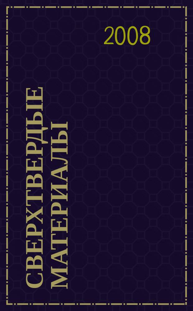 Сверхтвердые материалы : Создание, пр-во, исслед., применение. Науч.-теорет. журн. 2008, № 5 (175)