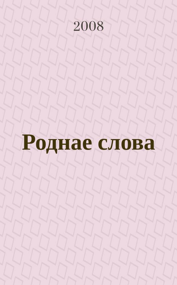 Роднае слова : Штомес. навук.-метад. часопiс. М-ва адукацыi Беларусi. 2008, 11 (251)