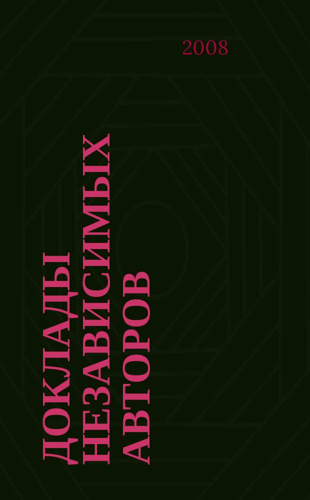 Доклады независимых авторов : Россия - Израиль периодическое многопрофильное научно-техническое издание. Вып. 9