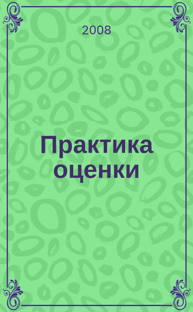 Практика оценки : ежемесячный журнал. 2008, № 10 (25) : Агропромышленный комплекс - структура, состояние, общие аспекты оценки