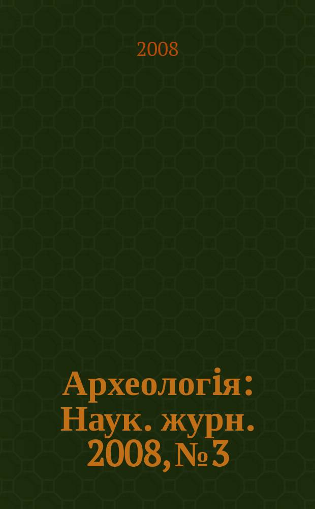 Археологiя : Наук. журн. 2008, № 3